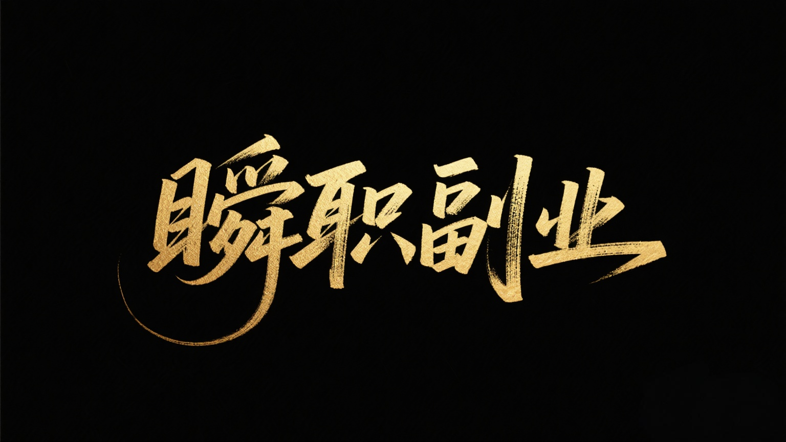 瞬职工作室